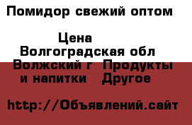 Помидор свежий оптом › Цена ­ 85 - Волгоградская обл., Волжский г. Продукты и напитки » Другое   